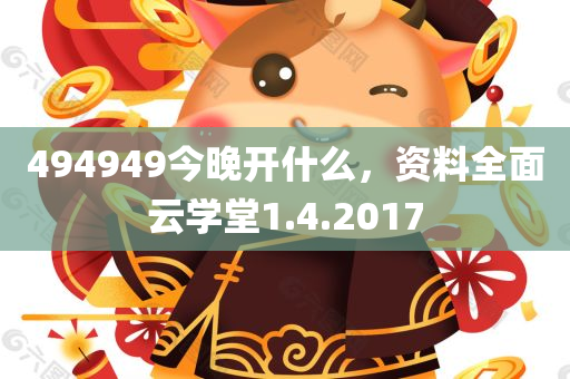 494949今晚开什么，资料全面云学堂1.4.2017