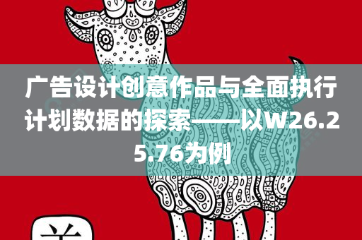 广告设计创意作品与全面执行计划数据的探索——以W26.25.76为例