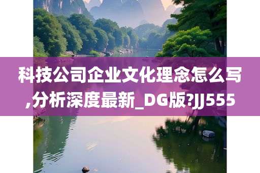 科技公司企业文化理念怎么写,分析深度最新_DG版?JJ555