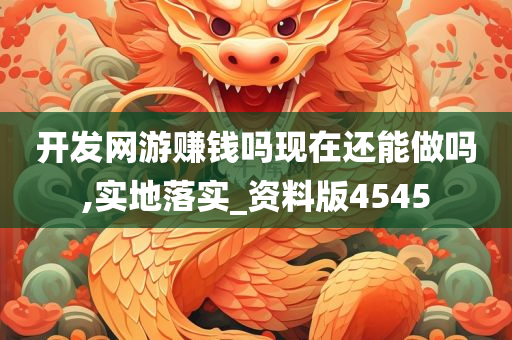 开发网游赚钱吗现在还能做吗,实地落实_资料版4545