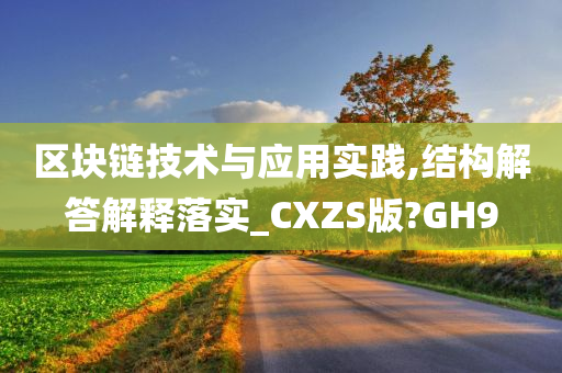 区块链技术与应用实践,结构解答解释落实_CXZS版?GH9