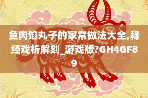 鱼肉馅丸子的家常做法大全,释经戏析解刻_游戏版?GH4GF89