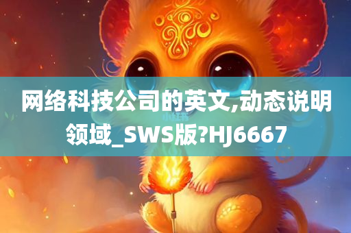 网络科技公司的英文,动态说明领域_SWS版?HJ6667