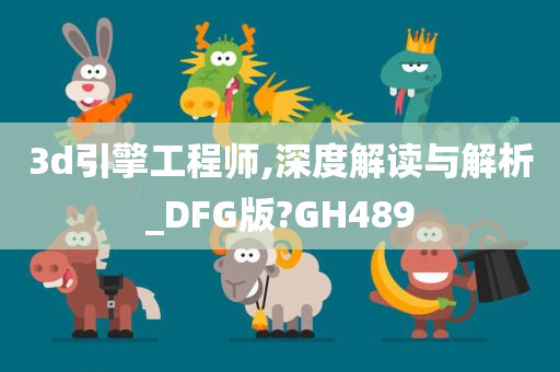 3d引擎工程师,深度解读与解析_DFG版?GH489