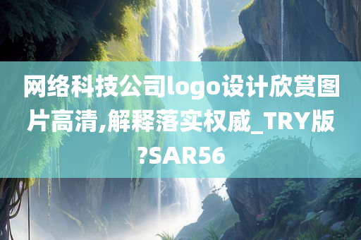 网络科技公司logo设计欣赏图片高清,解释落实权威_TRY版?SAR56