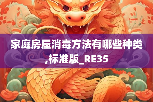 家庭房屋消毒方法有哪些种类,标准版_RE35