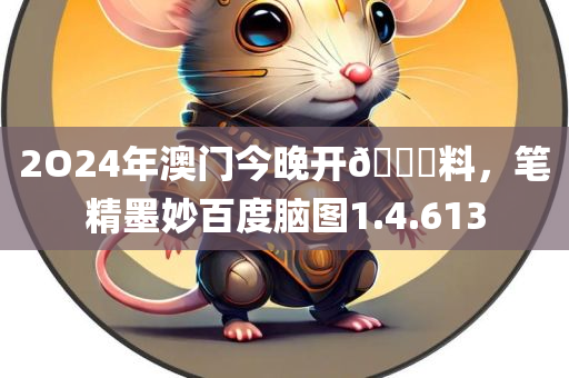 2O24年澳门今晚开🐎料，笔精墨妙百度脑图1.4.613