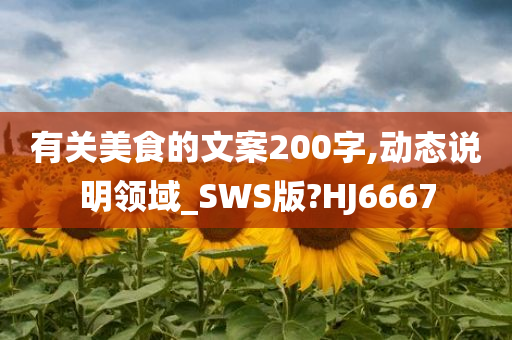 有关美食的文案200字,动态说明领域_SWS版?HJ6667