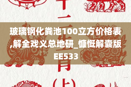 玻璃钢化粪池100立方价格表,解全戏义总地研_慷慨解囊版EE533