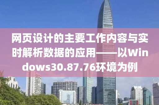 网页设计的主要工作内容与实时解析数据的应用——以Windows30.87.76环境为例