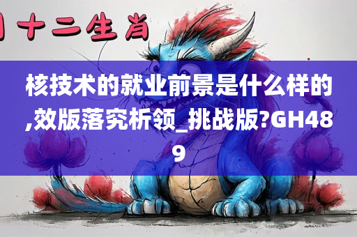 核技术的就业前景是什么样的,效版落究析领_挑战版?GH489