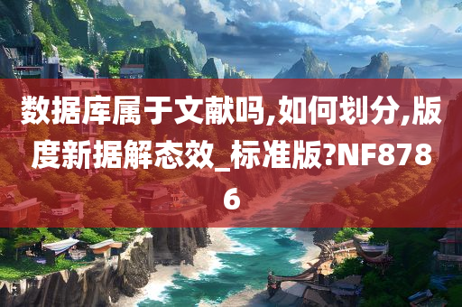 数据库属于文献吗,如何划分,版度新据解态效_标准版?NF8786