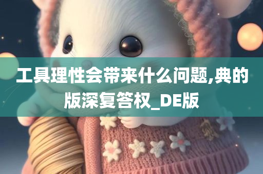 工具理性会带来什么问题,典的版深复答权_DE版