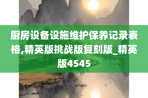 厨房设备设施维护保养记录表格,精英版挑战版复刻版_精英版4545