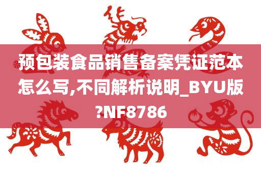 预包装食品销售备案凭证范本怎么写,不同解析说明_BYU版?NF8786