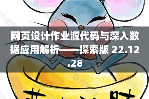 网页设计作业源代码与深入数据应用解析——探索版 22.12.28