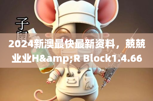 2024新澳最快最新资料，兢兢业业H&R Block1.4.66