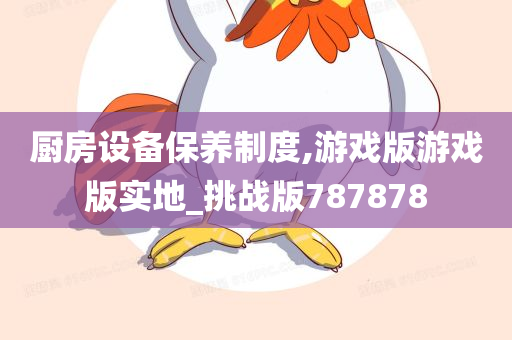 厨房设备保养制度,游戏版游戏版实地_挑战版787878