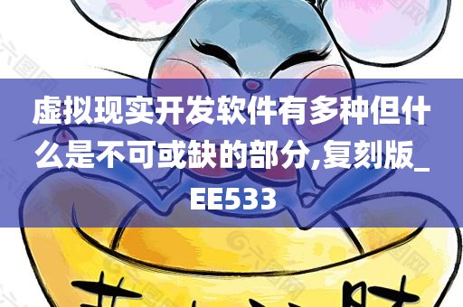 虚拟现实开发软件有多种但什么是不可或缺的部分,复刻版_EE533