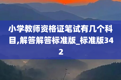 小学教师资格证笔试有几个科目,解答解答标准版_标准版342