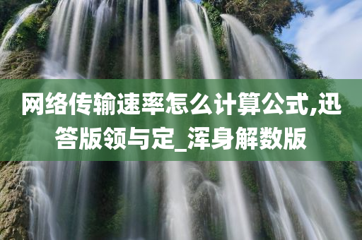 网络传输速率怎么计算公式,迅答版领与定_浑身解数版