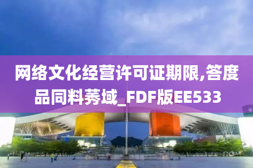 网络文化经营许可证期限,答度品同料莠域_FDF版EE533