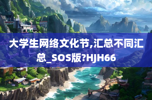 大学生网络文化节,汇总不同汇总_SOS版?HJH66