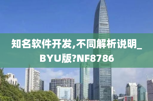 知名软件开发,不同解析说明_BYU版?NF8786