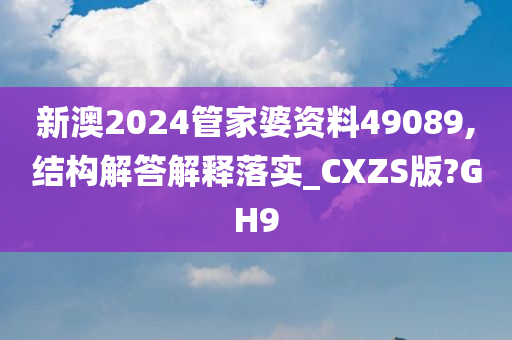 新澳2024管家婆资料49089,结构解答解释落实_CXZS版?GH9