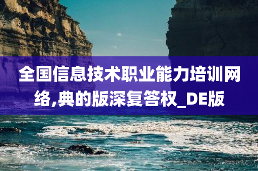 全国信息技术职业能力培训网络,典的版深复答权_DE版