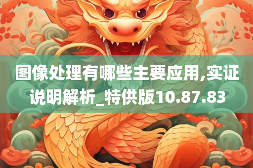 图像处理有哪些主要应用,实证说明解析_特供版10.87.83