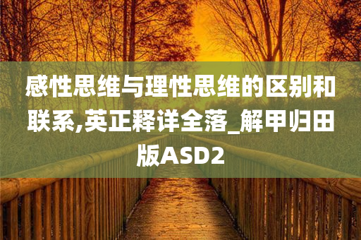 感性思维与理性思维的区别和联系,英正释详全落_解甲归田版ASD2