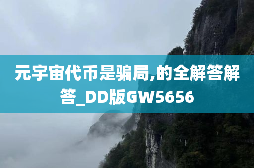 元宇宙代币是骗局,的全解答解答_DD版GW5656