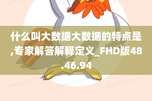 什么叫大数据大数据的特点是,专家解答解释定义_FHD版48.46.94