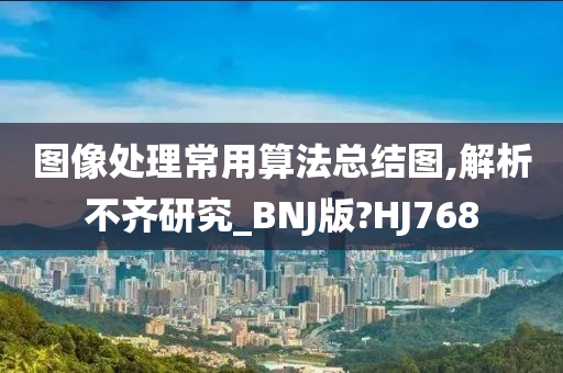 图像处理常用算法总结图,解析不齐研究_BNJ版?HJ768