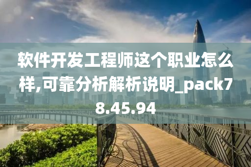 软件开发工程师这个职业怎么样,可靠分析解析说明_pack78.45.94