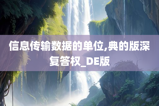 信息传输数据的单位,典的版深复答权_DE版