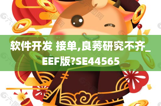 软件开发 接单,良莠研究不齐_EEF版?SE44565