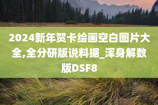 2024新年贺卡绘画空白图片大全,全分研版说料据_浑身解数版DSF8