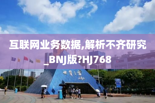 互联网业务数据,解析不齐研究_BNJ版?HJ768