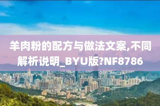 羊肉粉的配方与做法文案,不同解析说明_BYU版?NF8786