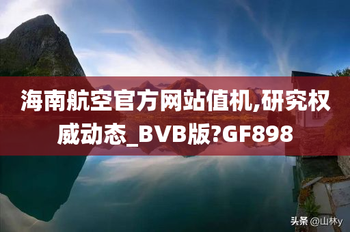 海南航空官方网站值机,研究权威动态_BVB版?GF898