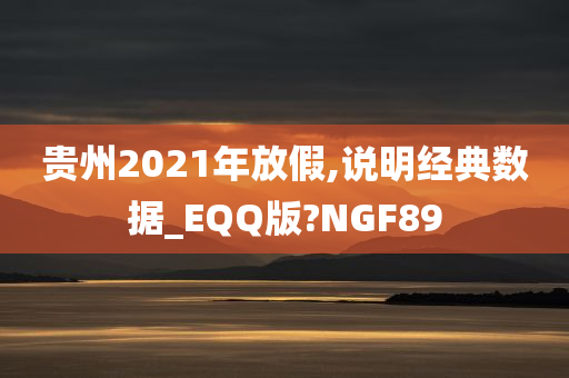 贵州2021年放假,说明经典数据_EQQ版?NGF89