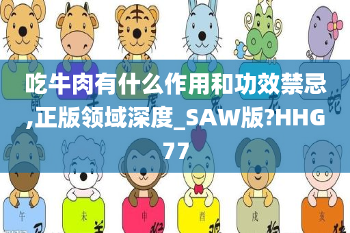 吃牛肉有什么作用和功效禁忌,正版领域深度_SAW版?HHG77