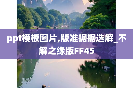 ppt模板图片,版准据据选解_不解之缘版FF45