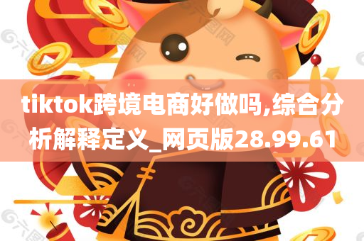 tiktok跨境电商好做吗,综合分析解释定义_网页版28.99.61