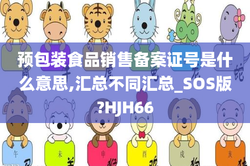 预包装食品销售备案证号是什么意思,汇总不同汇总_SOS版?HJH66