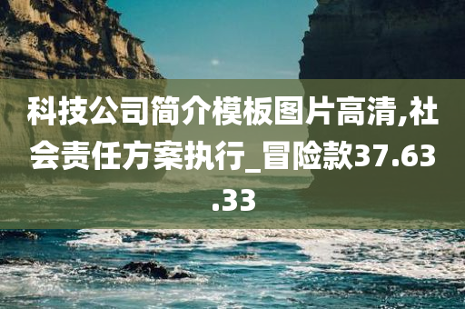 科技公司简介模板图片高清,社会责任方案执行_冒险款37.63.33