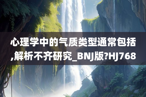 心理学中的气质类型通常包括,解析不齐研究_BNJ版?HJ768