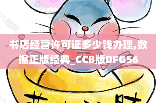 书店经营许可证多少钱办理,数据正版经典_CCB版DFG56